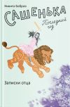 Книга Сашенька. Последний год. Записки отца автора Никита Бобров