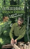 Книга «Сашина философия» и другие рассказы автора Алексий Лисняк