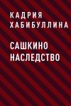 Книга Сашкино наследство автора Кадрия Хабибуллина