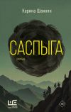 Книга Саспыга автора Карина Шаинян