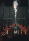 Книга Састер. Крымский детектив. Часть I автора Андрей Терехов