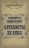 Книга Сатанисты ХХ века автора Елизавета Шабельская