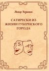 Книга Сатирески из жизни губернского города автора Макар Казинкин