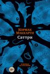 Книга Саттри автора Кормак Маккарти