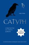 Книга Сатурн. Новый взгляд на старого дьявола автора Лиз Грин