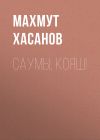Книга Саумы, Кояш! автора Махмут Хасанов