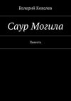 Книга Саур Могила автора Валерий Ковалев