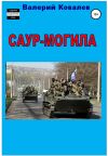 Книга Саур-Могила. Повесть автора Валерий Ковалев