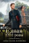 Обложка: Саван алой розы