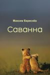 Книга Саванна. Книга 2 автора Максим Береснёв