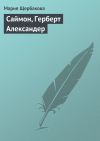 Книга Саймон, Герберт Александер автора Мария Щербакова