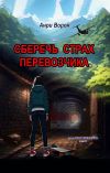 Книга Сберечь страх перевозчика автора Анри Ворон