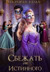 Книга Сбежать от истинного автора Полина Нема