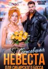 Книга Сбежавшая невеста для сибирского босса автора Анастасия Иванова