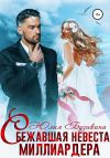 Книга Сбежавшая невеста миллиардера автора Юлия Бузакина