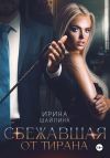 Книга Сбежавшая от тирана автора Ирина Шайлина