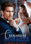 Книга Сбежавшая жена босса. Развода не будет! автора Вероника Лесневская