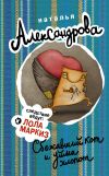 Книга Сбежавший кот и уйма хлопот автора Наталья Александрова