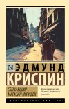 Книга Сбежавший магазин игрушек автора Эдмунд Криспин