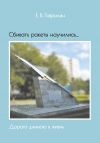 Книга Сбивать ракеты научились… Дорога длиною в жизнь автора Евгений Гаврилин