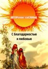 Книга С благодарностью и любовью автора Светлана Кунакулова