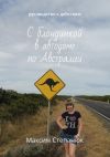 Книга С блондинкой в автодоме по Австралии. Руководство к действию автора Максим Степанюк