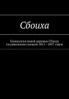 Книга Сбоиха. Генеалогия семей деревни Сбоиха по ревизским сказкам 1811—1857 годов автора Наталья Козлова