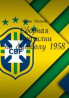 Книга Сборная Бразилии по футболу 1958 автора Иван Исаков