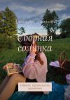 Книга Сборная солянка. Сборник писательских наработок автора Александра Конюкова