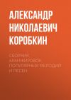 Книга Сборник аранжировок популярных мелодий и песен автора Александр Коробкин