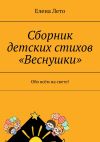 Книга Сборник детских стихов «Веснушки». Обо всём на свете! автора Елена Лето