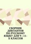 Книга Сборник диктантов по русскому языку для 9—11-х классов автора Ирина Сергеева