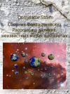 Книга Сборник Фантастических рассказов о далёких неизвестных мирах и планетах автора Сергей Шаврук