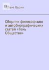 Книга Сборник философских и автобиографических статей «Тень Общества» автора Артем Ларин