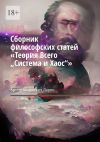 Книга Сборник философских статей «Теория Всего „Система и Хаос“» автора Артем Ларин