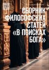 Книга Сборник философских статей «В поисках Бога» автора Артем Ларин