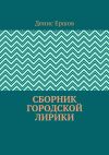 Книга Сборник городской лирики автора Денис Ершов