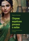 Книга Сборник индийских романов о любви. Романтичные рассказы из Индии автора Ирина Лунная