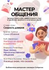 Книга Сборник из 5 саммари «Мастер общения» автора Коллектив авторов