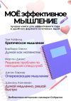 Книга Сборник из 5 саммари «Моё эффективное общение» автора Ксения Сидоркина