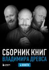 Книга Сборник книг Владимира Древса. Комплект из 4 книг автора Владимир Древс