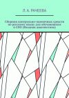 Книга Сборник контрольно-оценочных средств по русскому языку для обучающихся в СПО (Входная диагностика) автора Л. Рачеева