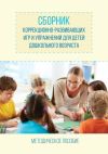 Книга Сборник коррекционно-развивающих игр и упражнений для детей дошкольного возраста автора Елена Гавриш