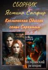 Книга Сборник. Космическая Одиссея семьи Саркатта автора Ясмина Сапфир