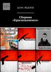 Книга Сборник «Краснокаменск» автора Денис Фёдоров