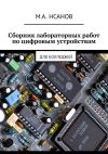 Книга Сборник лабораторных работ по цифровым устройствам. Для колледжей автора М. Нсанов