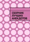 Книга Сборник лучших анекдотов автора Серенький Козлик