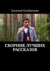 Книга Сборник лучших рассказов автора Евгений Клейменов