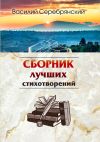 Книга Сборник лучших стихотворений автора Василий Серебрянский