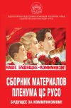 Книга Сборник материалов Пленума ЦС РУСО. Будущее за коммунизмом! автора Сборник статей